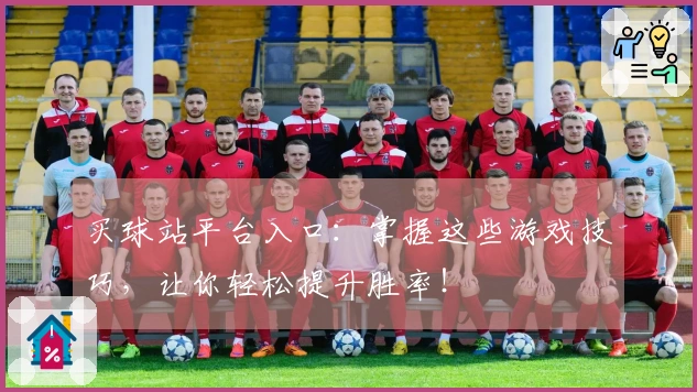 买球站平台入口：掌握这些游戏技巧，让你轻松提升胜率！